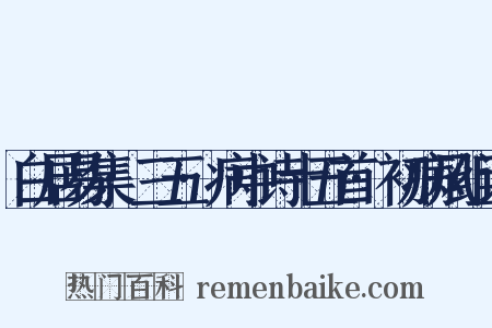 白居易集·三五·病中诗十五首·初病风组词是什么意思的图片